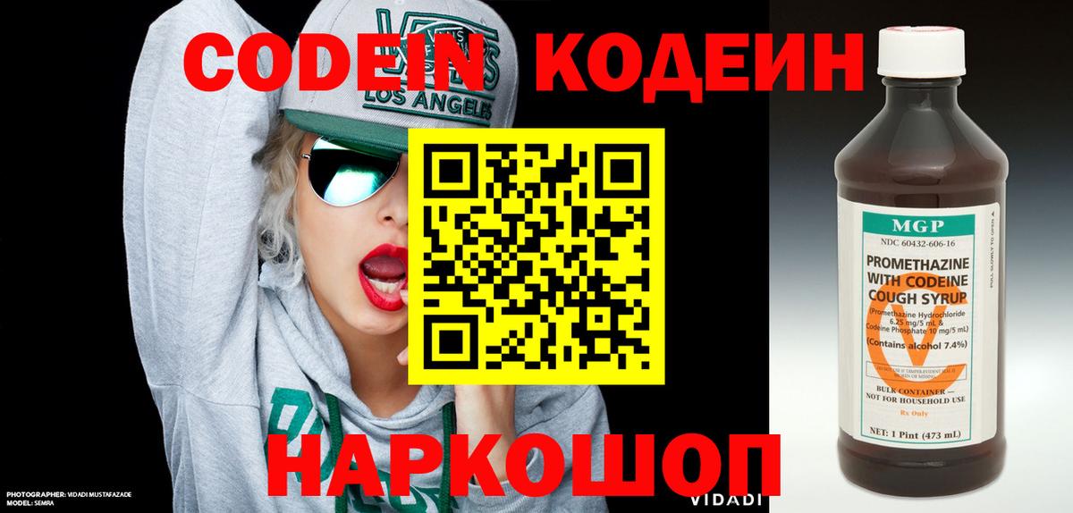 Кодеин Purple Drank Иркутск